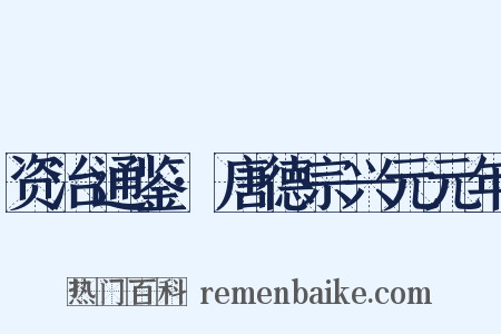资治通鉴·唐德宗兴元元年是什么意思的图片
